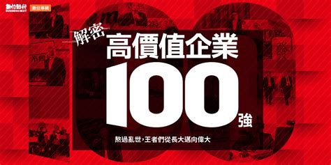 知名企業|拆解高價值企業100強！台灣產業龍頭全揭密｜數位時